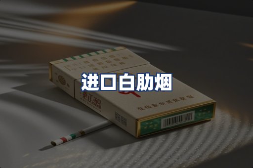 进口白肋烟