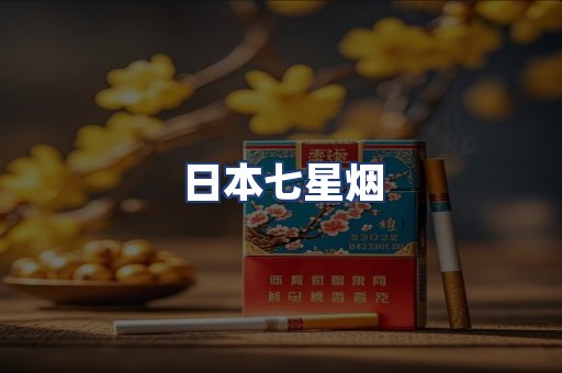 日本七星烟